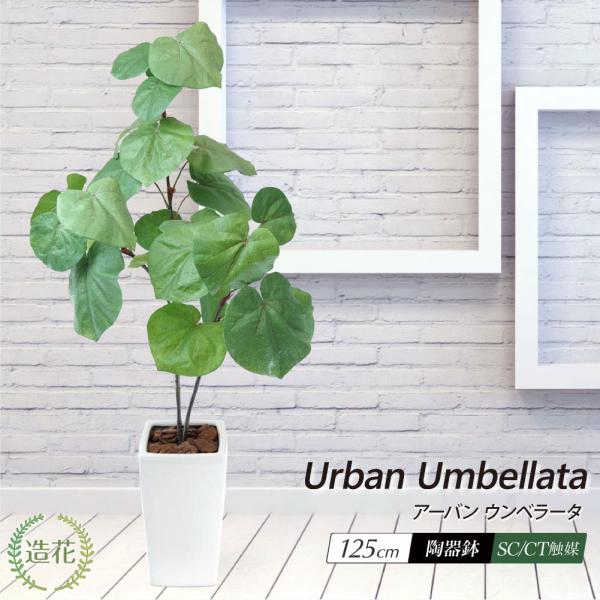 フェイクグリーン 観葉植物 人工観葉 大型 光触媒 造花 アーバンウンベラータ 125cm 鉢植 イ...