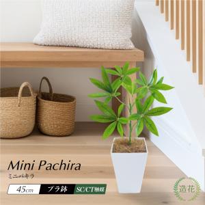 フェイクグリーン 観葉植物 大型 光触媒 造花 おしゃれ インテリア 人工観葉植物 パキラ ct触媒 消臭 北欧 本物そっくり / ミニパキラ プラスチック鉢 全高45cm