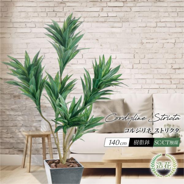 フェイクグリーン 人工観葉植物 大型 光触媒 コルジリネ 鉢植 ユッカ ドラセナ コルディリネ お祝...