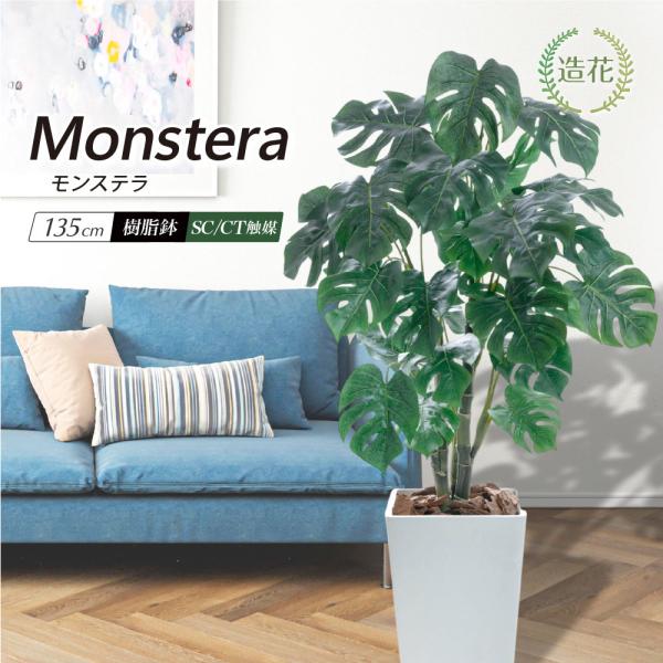 フェイクグリーン モンステラ 観葉植物 人工観葉 大型 光触媒 造花 鉢植 リアル おしゃれ インテ...