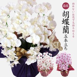 母の日 花 ギフト プレゼント 胡蝶蘭 胡蝶蘭 ラベンダー ホワイト 5本立ちお祝い 贈り物｜フェイクグリーンの神戸花物語