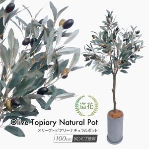 人工観葉植物 フェイクグリーン 大型 オリーブトピアリー ナチュラルポット 日本全国 送料無料 110cm 光触媒 観葉植物 造花 鉢植 Ct触媒