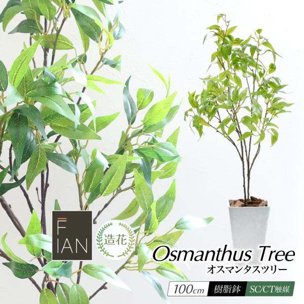 フェイクグリーン 観葉植物 人工観葉 大型 光触媒 造花 FIAN 鉢植 インテリア おしゃれ リア...