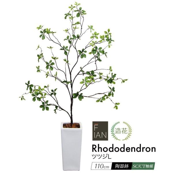 フェイクグリーン ドウダンツツジ 観葉植物 人工観葉 大型 光触媒 造花 FIAN ツツジL 110...