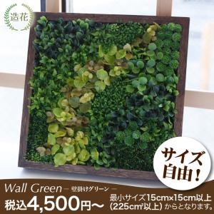 フェイクグリーン サイズ指定自由 壁掛けグリーン ウォールグ...