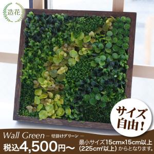 ウォール フェイクグリーン 壁掛け 大型 木枠 人工 観葉植物 造花 壁面緑化 光触媒 インテリア リアル 消臭