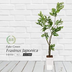 フェイクグリーン 観葉植物 人工観葉 大型 光触媒 造花 トネリコツリー 165cm 鉢植 インテリア リアル 消臭 おしゃれ