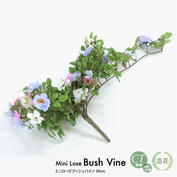 フェイクグリーン 観葉植物 造花 人工観葉植物 光触媒 ミニローズブッシュバイン 50cm フェイク...