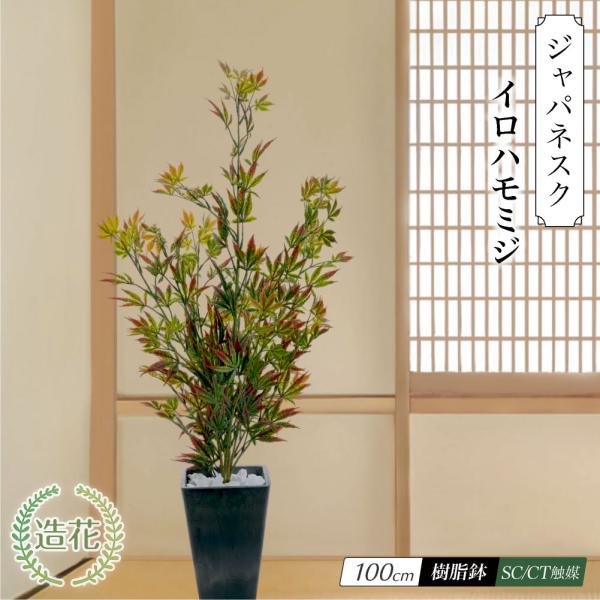 フェイクグリーン もみじ かえで 人工 観葉植物 大型 光触媒 CT触媒 消臭 おしゃれ 和風 和モ...