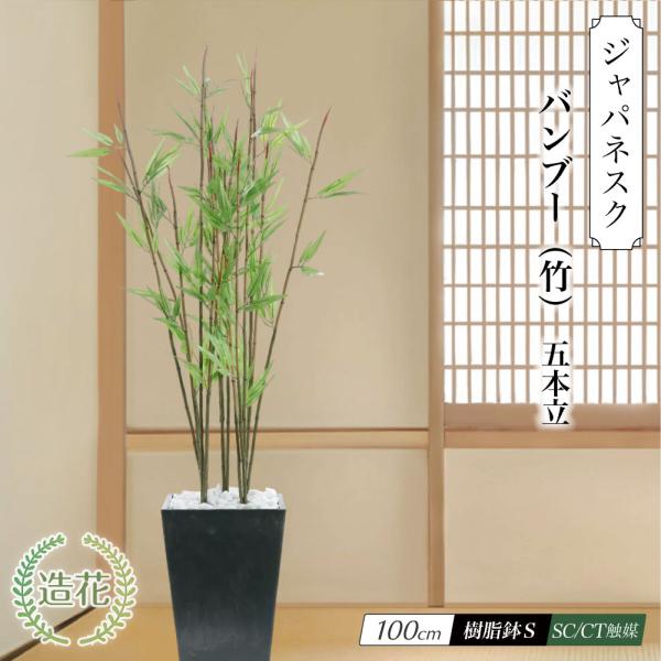 フェイクグリーン 竹 人工 観葉植物 大型 造花 光触媒 消臭 和風 和モダン インテリア おしゃれ...