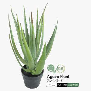 フェイクグリーン 観葉植物 人工観葉 大型 光触媒 リアル 造花 アガベ プラント 68cm 鉢植 インテリア おしゃれ 消臭 抗菌