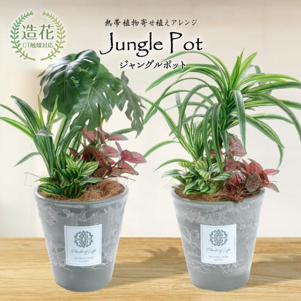 フェイクグリーン 観葉植物 人工観葉 卓上 ミニ 光触媒 造花 ジャングルポット モンステラorユッ...