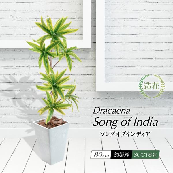 フェイクグリーン インディア ドラセナ 観葉植物 人工観葉 大型 光触媒 インテリア 造花 鉢植 リ...