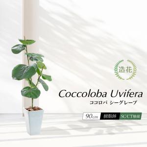 神戸花物語 フェイクグリーン 観葉植物 人工観葉 大型 光触媒 フェイク