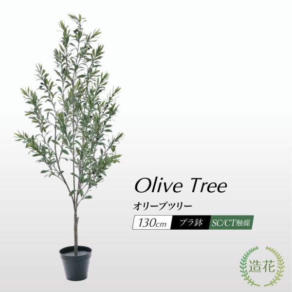 フェイクグリーン オリーブ 観葉植物 人工観葉 大型 光触媒 鉢植 リアル 造花 インテリア おしゃ...