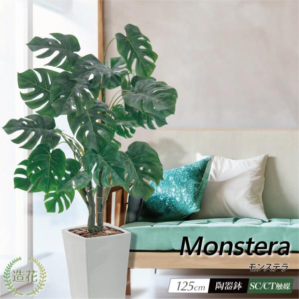フェイクグリーン モンステラ 観葉植物 人工観葉 大型 光触媒 造花 鉢植 リアル おしゃれ インテ...