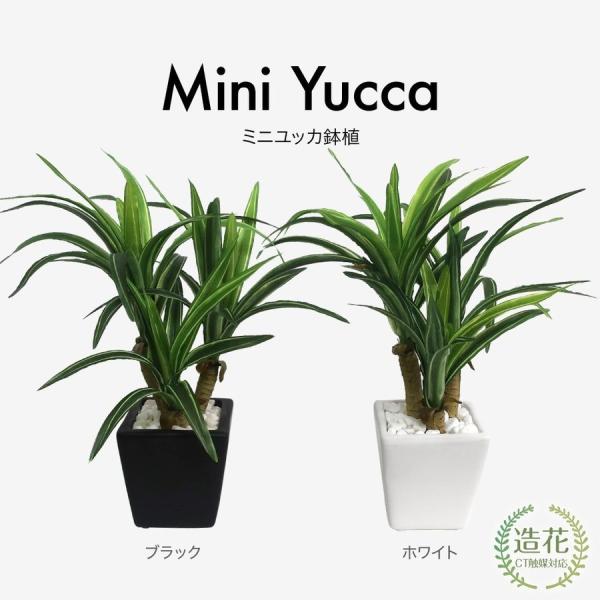 フェイクグリーン 観葉植物 人工観葉 卓上 ミニ 小さい 光触媒 造花 ミニユッカ鉢植 24cm対応...