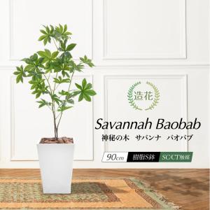 フェイクグリーン 観葉植物 人工観葉 大型 光触媒 造花 神秘の木 サバンナ 鉢植 インテリア リアル 長寿 生命力 豊穣 / バオバブツリー 樹脂鉢S 全高90cm