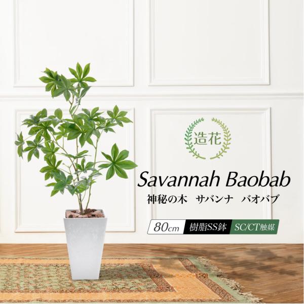 フェイクグリーン 観葉植物 人工観葉 大型 光触媒 造花 神秘の木 サバンナ 鉢植 インテリア リア...