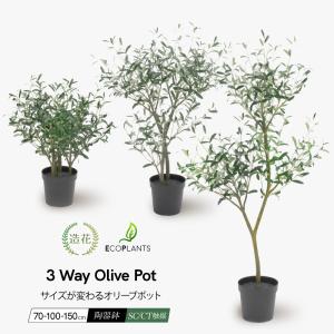 オリーブポット 高さが変わる3 WAY 70〜150cm フェイクグリーン 人工観葉植物  大型 リアル 造花 インテリア 光触媒 ディスプレイ｜k-hana