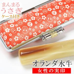 実印 女性 印鑑 かわいい 水牛 ちりめん まん...の商品画像