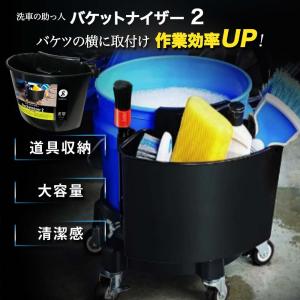 SPEEVAL バケットナイザー2 bucketnizer ブラシ置き 洗車 バケツ 横付け サイドポケット 収納ボックス ブラシ スポンジをまとめて収納