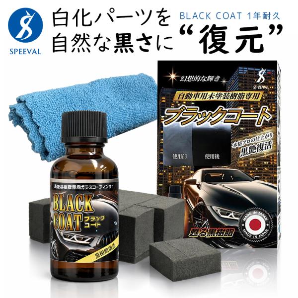 未塗装樹脂コーティング 車 黒樹脂 未塗装樹脂復活剤 樹脂コーティング剤 黒艶復活 白化 色あせ防止...