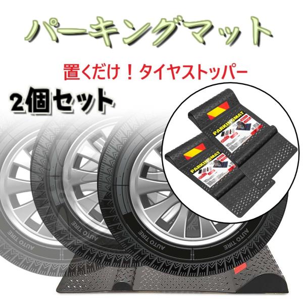 タイヤストッパー カーストッパー 車止め 車輪止め 駐車場 車庫 駐車補助 ズレない 置くだけ 取付...