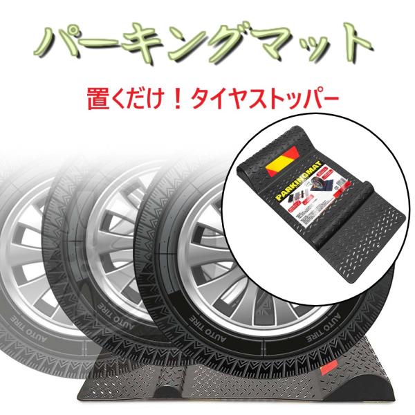 タイヤストッパー カーストッパー 車止め 車輪止め 駐車場 車庫 駐車補助 ズレない 置くだけ 取付...
