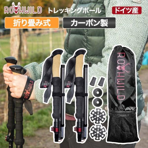 Rothwild ドイツ産 トレッキングポール カーボン 折りたたみ式 2本セット 超軽量 高強度 ...