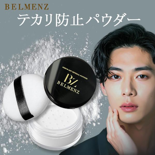 BELMENZ ベルメンズ テカリ防止 フェイスパウダー メンズ 皮脂テカリ防止下地 ホワイト