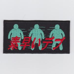 IXA 素早いデブ パッチ 商品番号：IE-MP336