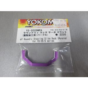 ヨコモ YD-2シリーズ用 ラウンドリィラック サーボマウント(パープル) Y2-202SMPA｜k-hobby