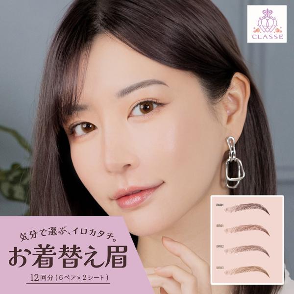 クラッセ【お着替え眉 普段使い用 エレガント眉】貼る眉毛 アイブロウ タトゥーシール コスプレ