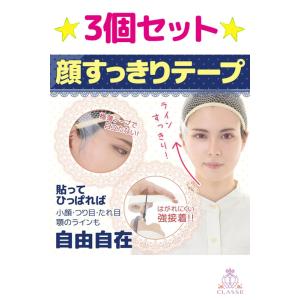 クラッセ【顔すっきりテープ(3個セット)】テー...の詳細画像2