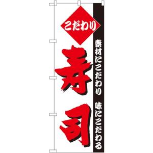150 のぼり旗 こだわり寿司 素材：ポリエステル サイズ：W600×H1800mm｜k-hyodo