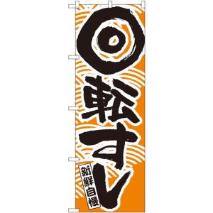 2134 のぼり旗 回転寿司オレンジ 素材：ポリエステル サイズ：W600×H1800mm ※受注生産品（納期約2週間）｜k-hyodo