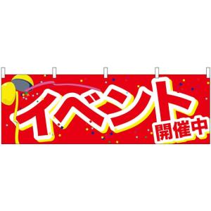 横幕 イベント開催中 くす玉 赤地 素材 ポリエステル サイズ W1800mm H600mm 受注生産 納期約2週間 キッチンヒョードー 通販 Yahoo ショッピング