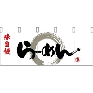 25027 ポリのれん らーめん味自慢灰色丸 裏面白無地 W1700mm×H650mm 