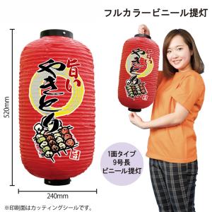 25508 九号長フルカラー赤提灯 やきとり 一...の商品画像