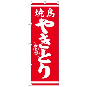 26285 のぼり旗 やきとり 白字赤地 素材：ポリエステル サイズ：W600mm×H1800mm  ※取寄商品｜k-hyodo