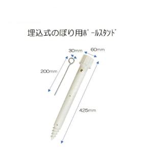 29210 埋め込み式のぼり旗用ポールスタンド...の詳細画像2