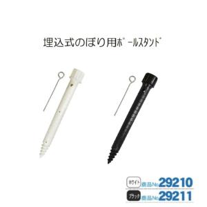 29210 埋め込み式のぼり旗用ポールスタンド...の詳細画像3