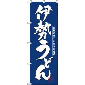 3139 のぼり旗 伊勢うどん 素材：ポリエステル サイズ：W600×H1800mm ※お取寄商品｜k-hyodo