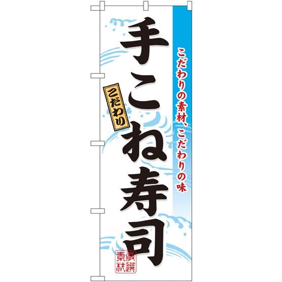 3185 のぼり旗 手こね寿司 素材：ポリエステル サイズ：W600×H1800mm ※受注生産品（...