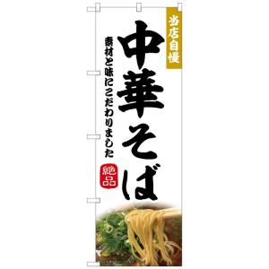 43983 のぼり旗 中華そば 素材：ポンジ サイズ：W600×H1800mm ※受注生産品(納期約2週間)｜k-hyodo