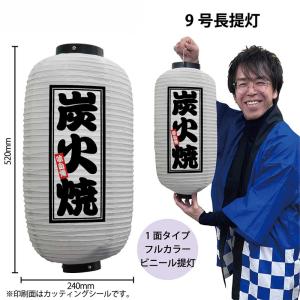 提灯 ちょうちん やきとり/炭火焼 17号長型超特大 高さ90cm : 台所の