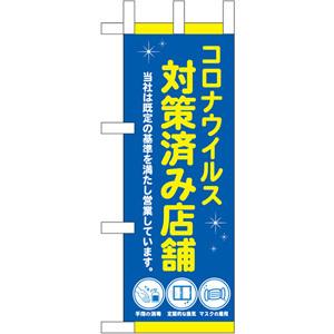 44316 ミニのぼり旗 コロナ 対策済み店舗 青 NSH 素材：ポリエステル
