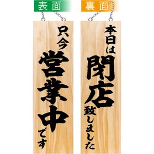 のぼり屋工房 営業中看板 木製看板 木製サイン (大サイズ) 只今営業中