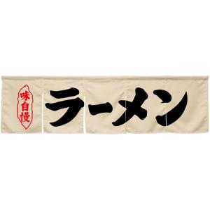 25027 ポリのれん らーめん味自慢灰色丸 裏面白無地 W1700mm×H650mm 